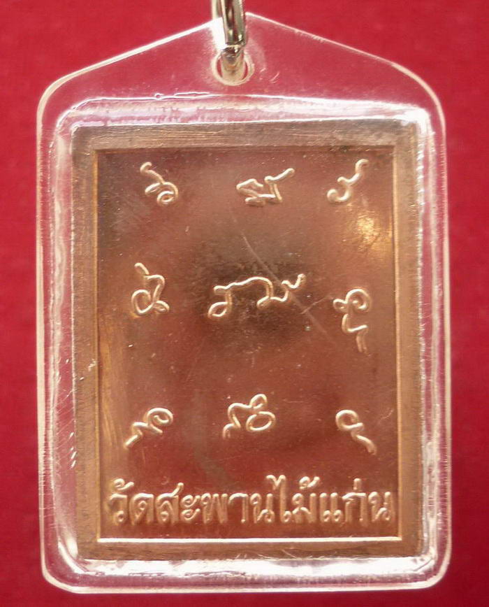 เหรียญเจริญพร ๙๙ หลวงปู่แก้ว วัดสะพานไม้แก่น อ.จะนะ จ.สงขลา