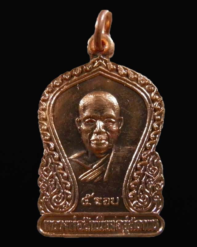 เหรียญเสมา ๕ รอบ หลวงพ่อสำเนียง อยู่สถาพร วัดเวฬุวนาราม จ.นครปฐม ปี 2520  เนื้อทองแดงกะไหล่เดิม   