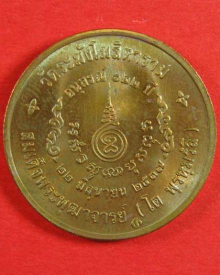 "เคาะเดียวครับ" เหรียญสมเด็จโต อนุสรณ์ 122 ปี วัดระฆังโฆสิตาราม ปี2537 พิมพ์เล็ก 10 เหรียญ