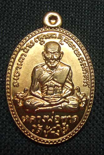 หลวงพ่อท่านเขียว เหรียญรูปไข่ บารมี 81 เนื้อทองแดง ปี 2552 รางวัลที่ 4 งานประกวดกรมเสมียนตรา