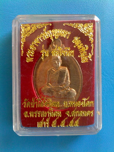  เหรียญหลวงตาบุญหนา รุ่น สมใจนึก เนื้อนวะโหละ พิเศษมีจาร สวยแชมป์ (เคาะเดียว)