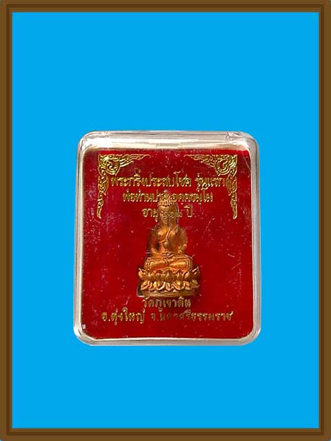 ***พระกริ่งประสบโชค รุ่นแรก พ่อท่านประ อายุ 112 ปี เนื้อทองแดง วัดภูเขาดิน จ. นครศรีธรรมราช ***