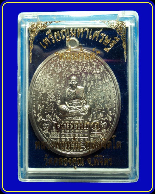 เหรียญมหาเศรษฐีหมื่นยันต์ หลวงพ่อหวั่น วัดคลองคูณ พิจิตร ชุดกรรมการใหญ่ เนื้ออัลปาก้า ไม่ตัดปีก