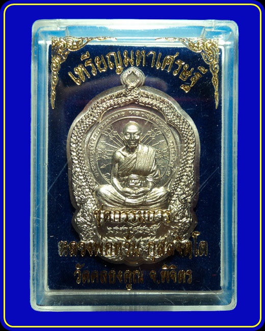 เหรียญมหาเศรษฐีหมื่นยันต์ หลวงพ่อหวั่น วัดคลองคูณ พิจิตร ชุดกรรมการใหญ่ เนื้ออัลปาก้า ไม่ตัดปีก