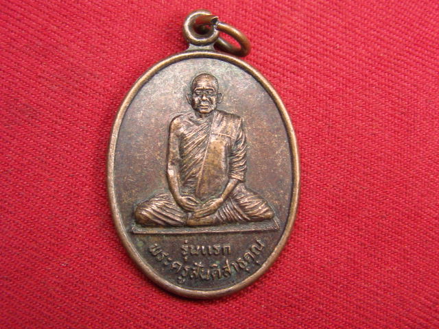 "จ่าสันต์" แดงเคาะเดียว/เหรียญพระครูสันติสาธุคุณ  รุ่นแรก  วัดบ้านตะโคง  บุรีรัมย์