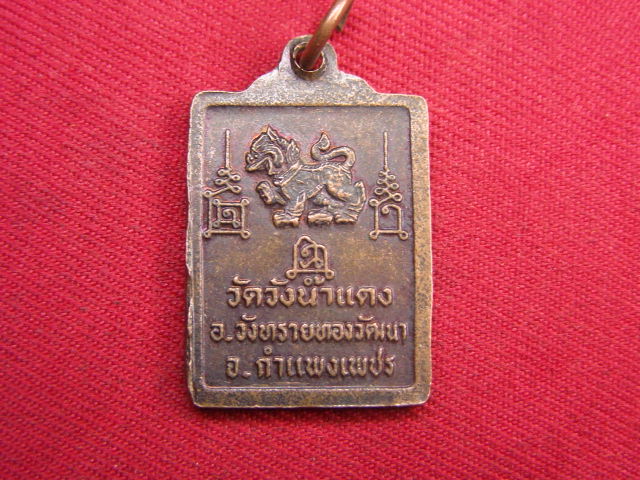 "จ่าสันต์" แดงเคาะเดียว/เหรียญหลวงพ่อแสวง  วัดวังน้ำแดง  กำแพงเพชร