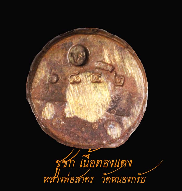 ชูชก หลวงพ่อ.สาคร สาร์ 5 มหาลาภ เนื้อทองแดง 6842