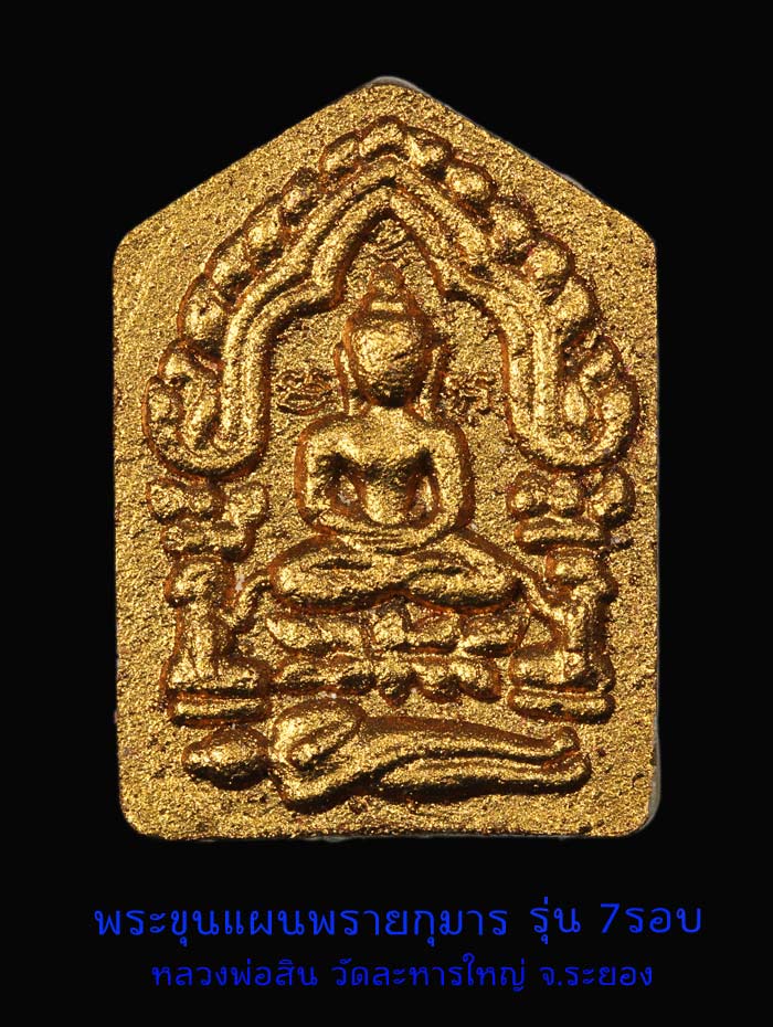ขุนแผน พิมพ์เล็ก รุ่น 7 รอบ ลพ.สิน พิมพ์เล็กทาทอง หลังฝังตะกรุด จีวร พลอย เกศา 3975