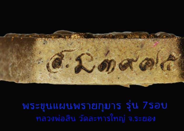 ขุนแผน พิมพ์เล็ก รุ่น 7 รอบ ลพ.สิน พิมพ์เล็กทาทอง หลังฝังตะกรุด จีวร พลอย เกศา 3975