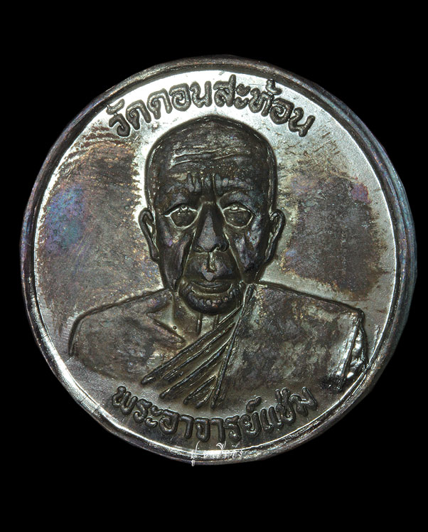 เหรียญ พระอาจารย์แช่ม วัดดอนสะท้อน จังหวัดชุมพร