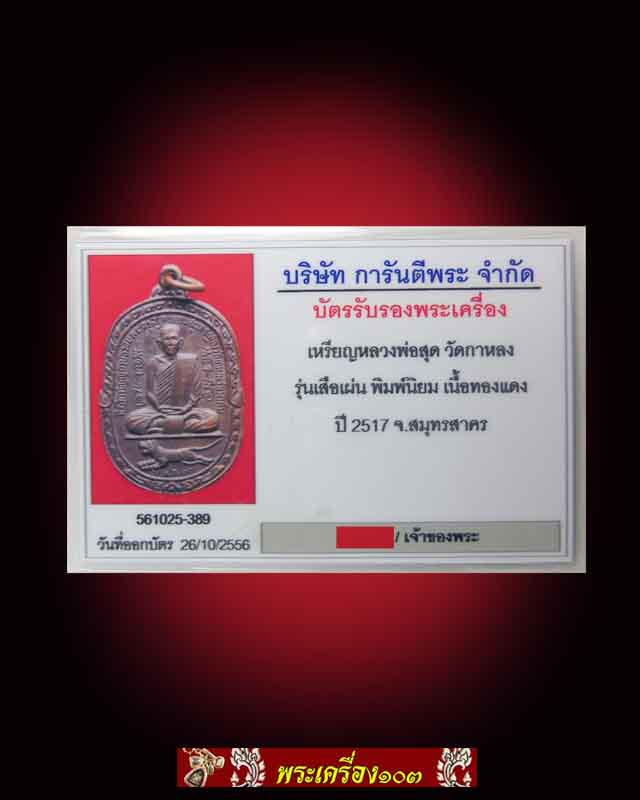 เหรียญหลวงพ่อสุด วัดกาหลง รุ่นเสือเผ่น ปี2517 พิมพ์นิยม เนื้อทองแดง(มีบัตรรับรอง)