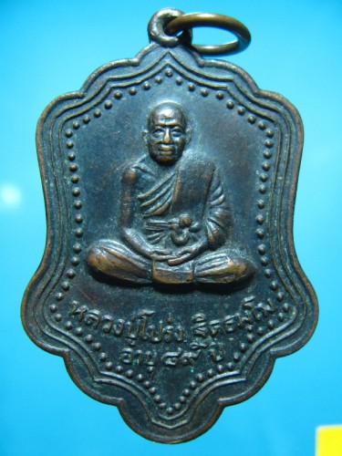 เหรียญหลวงปู่โปร่ง วัดขุนทิพย์ อยุธยา ปี 2527