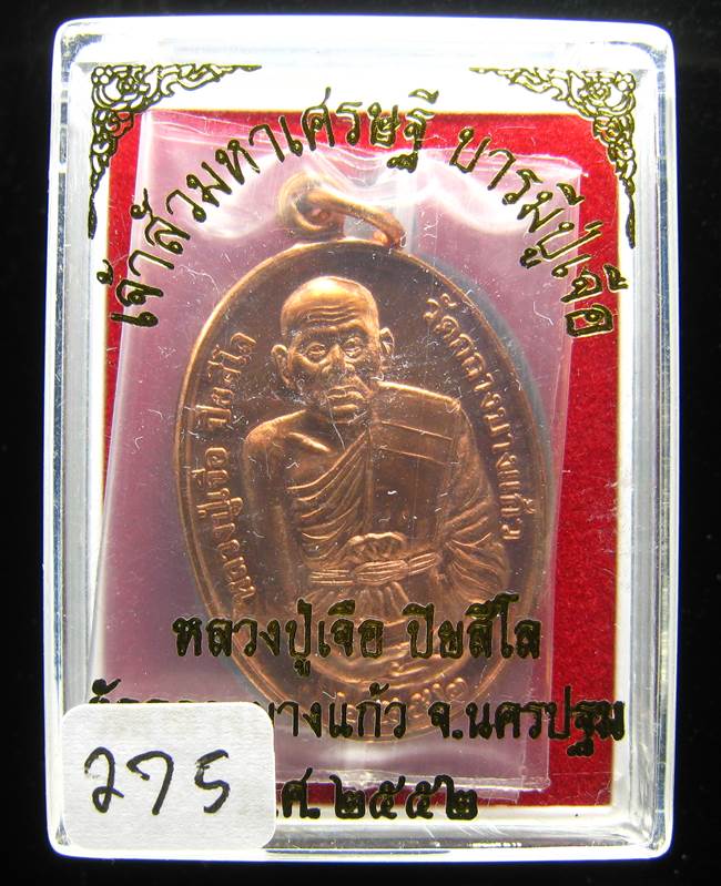 **เหรียญเจ้าสัวมหาเศรษฐี บารมีปู่เจือ เนื้อทองแดงผิวไฟ หมายเลข 275 เคาะเดียวแดง**