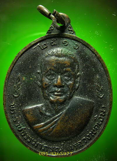 เหรียญลพ.เงิน วัดดอนยายหอม หลังลพ.แช่ม เนื้อทองแดง ปี2516