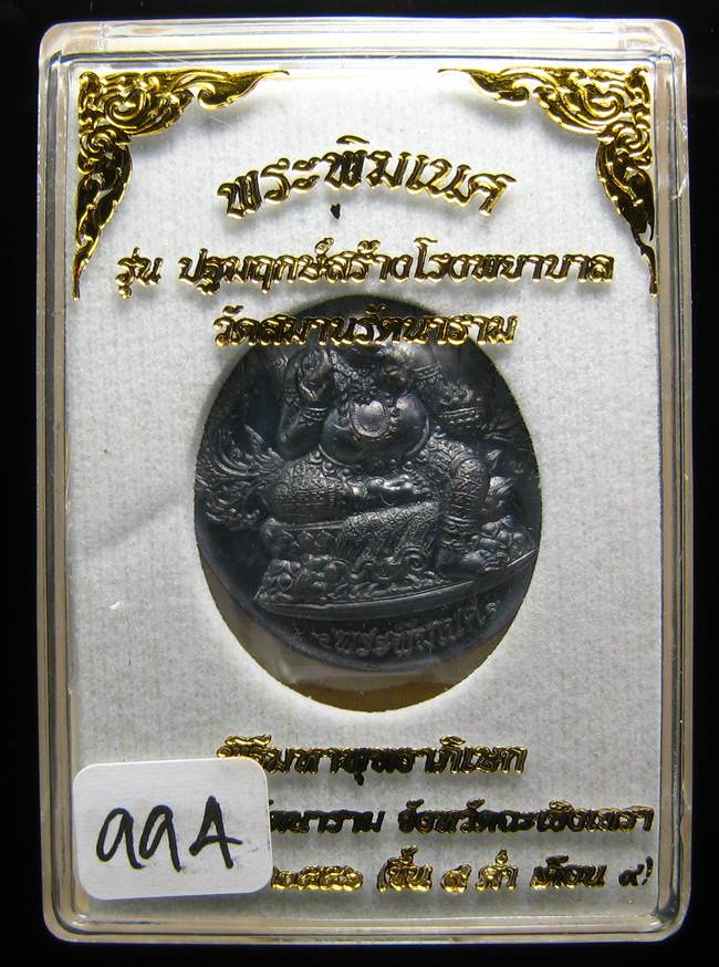 **พระพิฆเนศ วัดสมานฯ เหรียญปั้มพิมพ์ใหญ่ ทองแดงรมดำ เลข 994 เคาะเดียวแดง