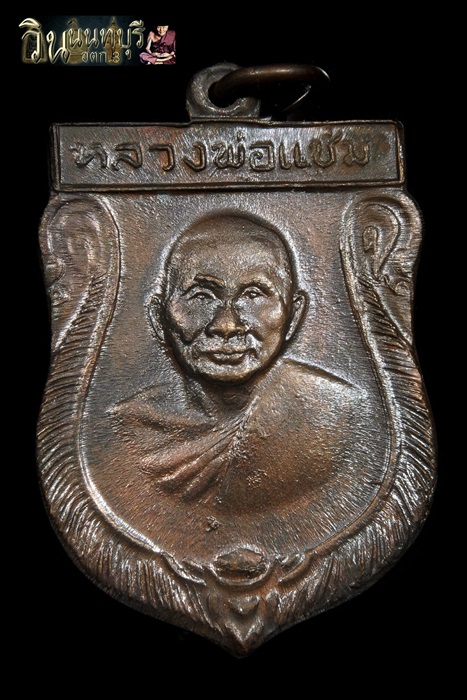 เหรียญหลวงพ่อแช่ม ปี 16 