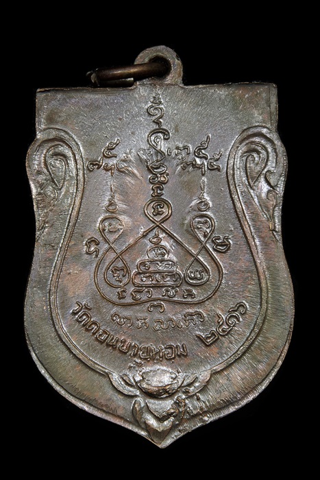 เหรียญหลวงพ่อแช่ม ปี 16 