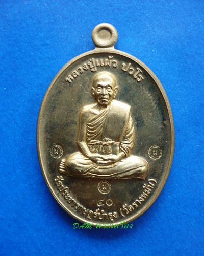 หลวงปู่แผ้ว ปวโร วัดรางหมัน.จ.นครปฐม  เหรียญกรรมการ 1 *กรรมการ* เนื้อฝาบาตร... 1 ใน 99 เหรียญ