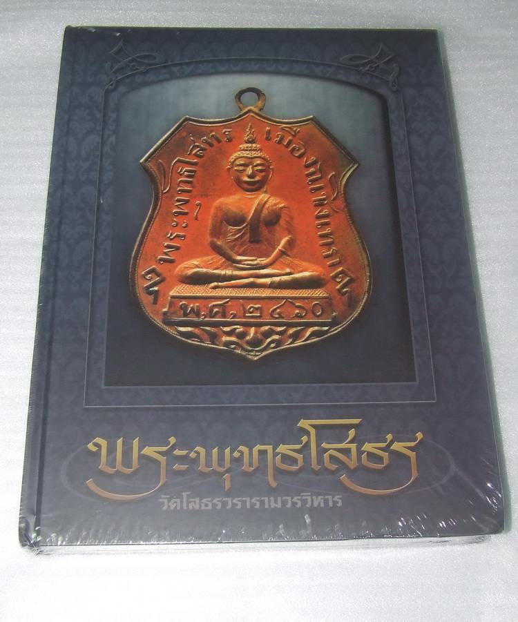 หนังสือพระพุทธโสธร เคาะเดียวครับ