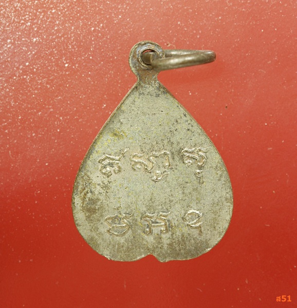 เหรียญใบโพธิ์เล็ก (รูปหัวใจ) หลวงพ่อเขียน สำนักขุนเณร ปี 2506 ออกวัดชัยมงคล