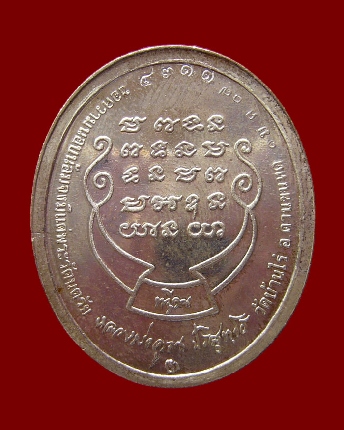 เหรียญหลวงพ่อคูณ รุ่นทวีคูณ ปี 2537 เนื้อเงิน หมายเลข 4311