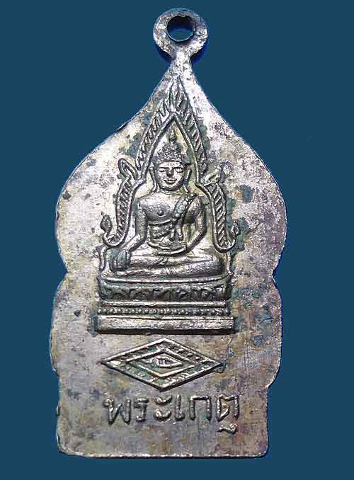 เหรียญพระประจำวันเสาร์  ( ปางนาคปรกหลวงพระพุทธชินราช )