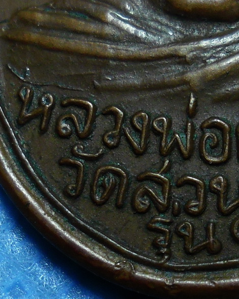 เหรียญพ่อท่านคล้าย วาจาสิทธิ์ วัดสวนขัน จ.นครศรีธรรมราช รุ่นเสาร์๕ เนื้อทองแดง