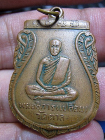 เหรียญพระอธิการเปลือย รุ่นแรก ปี2508 วัดตาล จ.นนทบุรี สภาพพอสวย มีจารย์ด้วย  