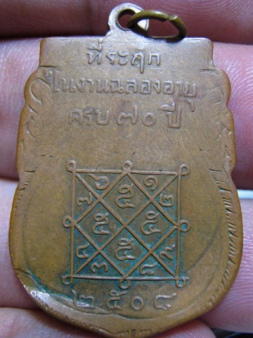 เหรียญพระอธิการเปลือย รุ่นแรก ปี2508 วัดตาล จ.นนทบุรี สภาพพอสวย มีจารย์ด้วย  