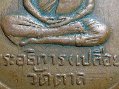 เหรียญพระอธิการเปลือย รุ่นแรก ปี2508 วัดตาล จ.นนทบุรี สภาพพอสวย มีจารย์ด้วย  
