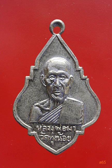 เหรียญหลวงพ่อมา วัดทุ่งน้อย จ.นครปฐม ปี 2515