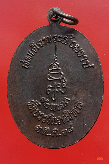 เหรียญพระไพรีพินาศ วัดบวรนิเวศ ปี 2538