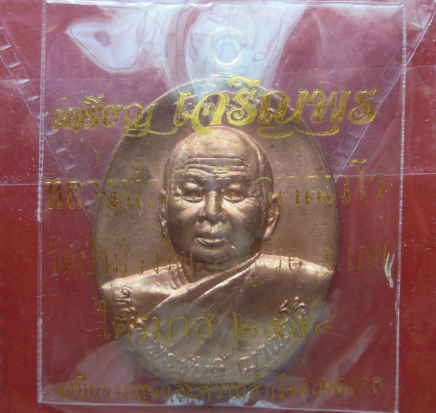 เหรียญเจริญพรหลวงพ่อขันตรี ญาณวโร เนื้อสัมฤทธิ์ ไตรมาส ๒๕๕๔ 