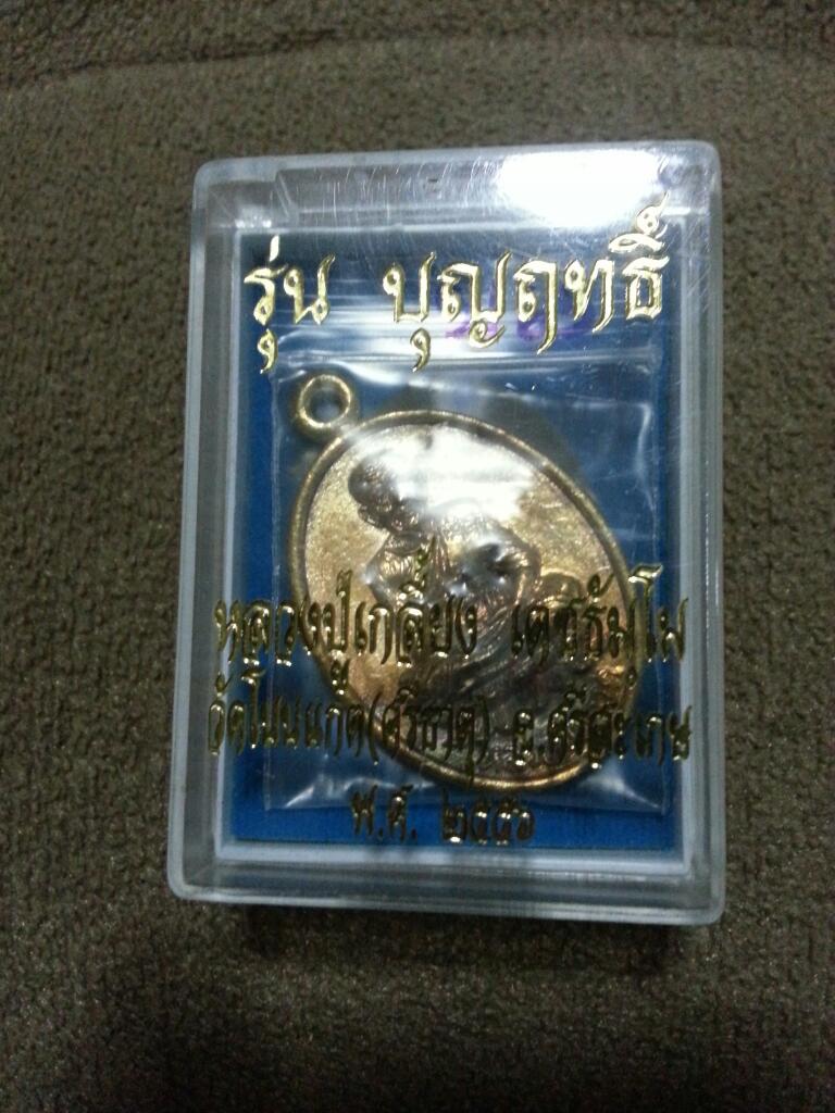หลวงปู่เกลี้ยง **รุ่นบุญฤทธิ์** เหรียญหล่อรูปไข่หลังหลวงปู่ทวด(เนื้อทองชนวน + จารมือ) เคาะเดียว 3