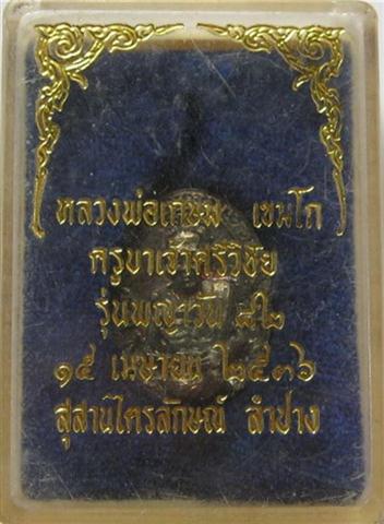รูปหล่อหลวงพ่อเกษมรุ่นบารมี81ปี35 