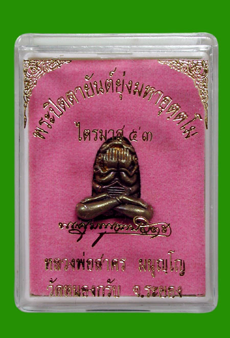 พระปิดตามหาอุตฺตโม.เนื้อชนวน พิมพ์กลาง ...หลวงพ่อสาคร .....เคาะแรก