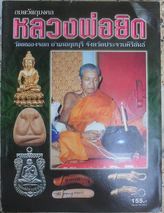 หนังสือวัตถุมงคล หลวงพ่อยิด วัดหนองจอก เคาะเดียว