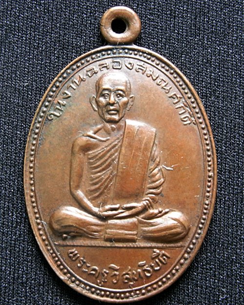 ชอบถูก จัดให้ เหรียญพระครูวิสุทธิบดี วัดคงคาราม จ.ราชบุรี ปี๐๖