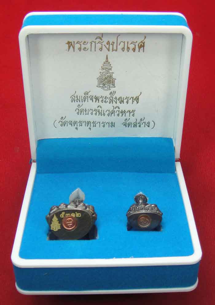 วัดใจเคาะเดียว 10 บาท))) พร ะกริ่งปวเรศ สมเด็จพระสังฆราช วัดบวรนิเวศวิหาร (วัดจตุธาตุธาราม จัดสร้าง)