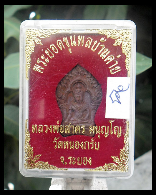 >> เคาะเดียว << พระยอดขุนพลบ้านค่าย หลวงพ่อสาคร วัดหนองกรับ พิมพ์เล็ก