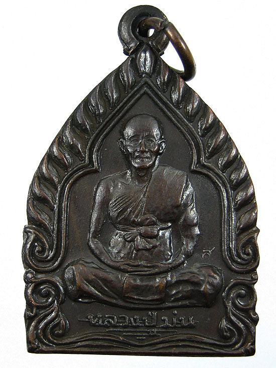 เหรียญมั่งมี ศรี สุข หลวงปู่ม่น วัดเนินตามาก จ.ชลบุรี