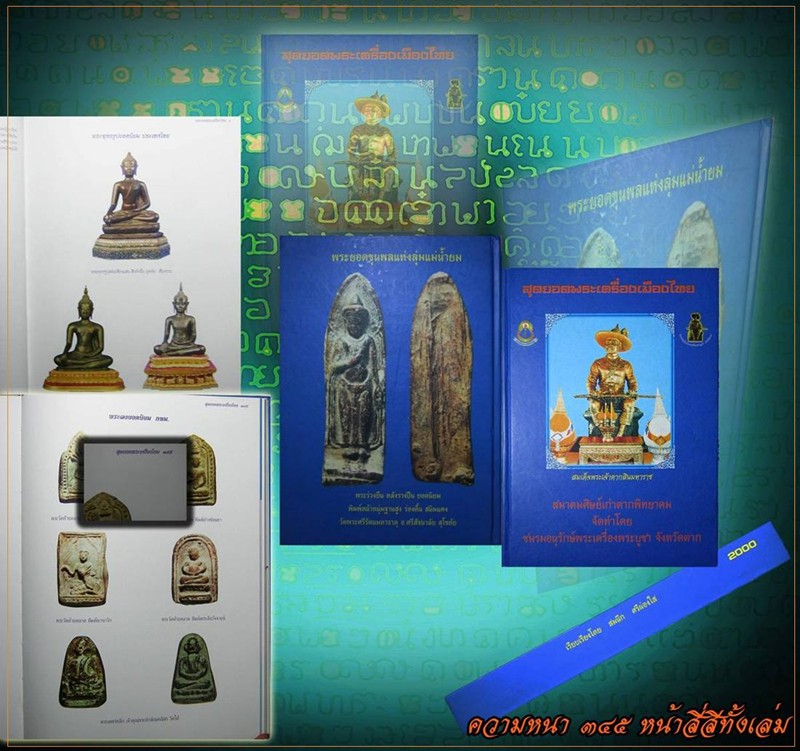 หนังสือรวมพระเครื่อง เมืองตากและภาคเหนือ เนื้อ-ดิน-ชิน ผงและเครื่องรางสายเมืองตาก