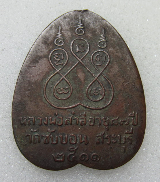 หลวงพ่อสำลี วัดซับบอน จ.สระบุรี  ปี 2511  
