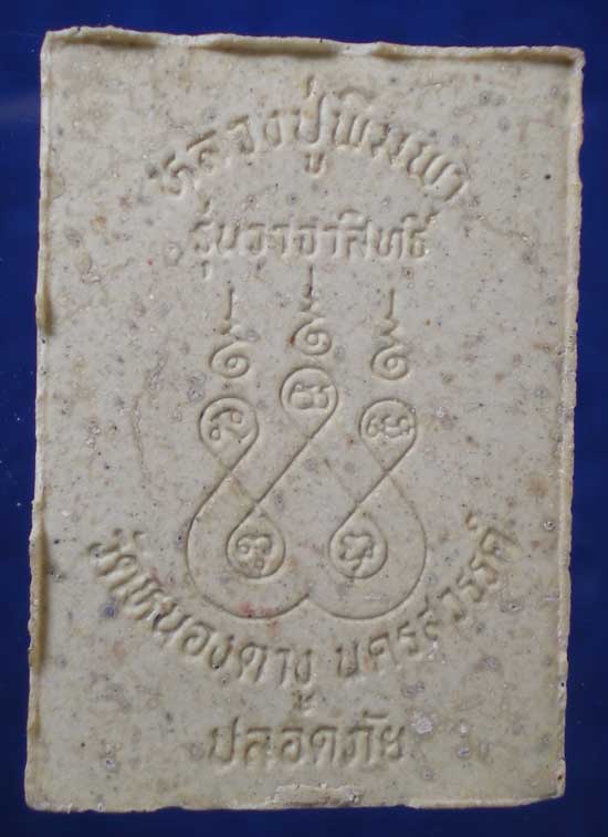 พระผงรุ่นวาจาสิทธิ์ หลวงปู่พิมพา วัดหนองตางู นครสวรรค์