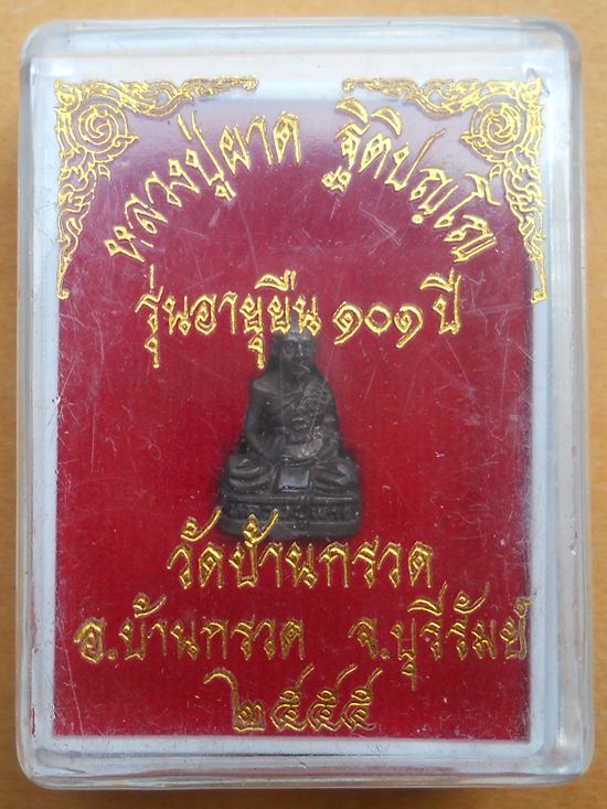 รูปเหมือนหลวงปู่ผาด วัดบ้านกรวด จ.บุรีรัมย์ รุ่นอายุยืน ๑๐๑ปี หมายเลขใต้ฐาน