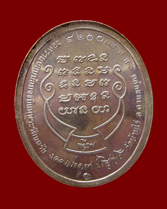 เหรียญหลวงพ่อคูณ รุ่นทวีคูณ ปี 2537 เนื้อเงิน หมายเลข 4200