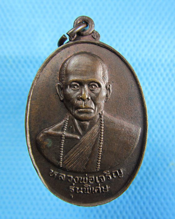 เหรียญ หลวงพ่อเจริญ หลัง ภปร. วัดไทยงาม จ.สระบุรี ปี 2520..เริ่ม20บาท.(07/01/57-32)