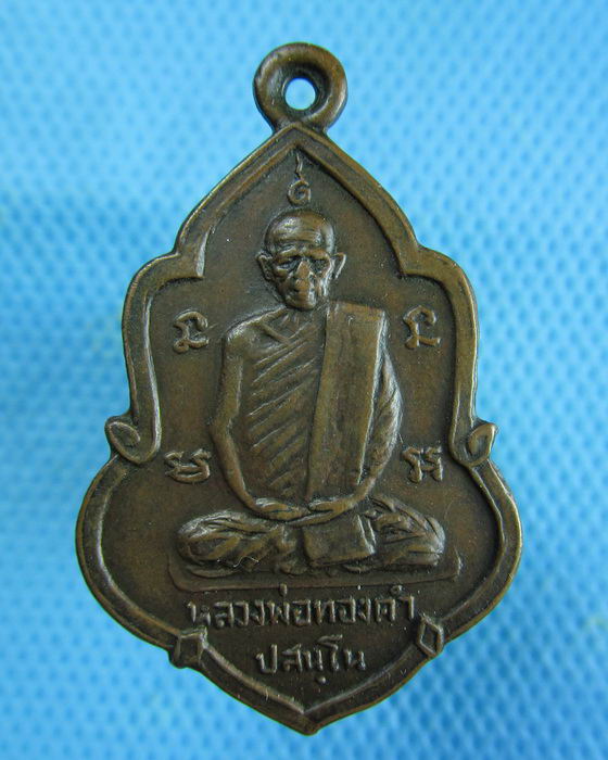 เหรียญหลวงพ่อทองคำ วัดใหม่สุกเกษม สุโขทัย..เริ่ม20บาท.(07/01/57-33)