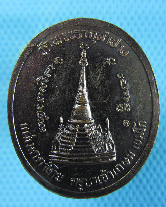 เหรียญ ร.5 หลวงพ่อเกษม เขมโก จ.ลำปาง...เริ่ม20บาท.(07/01/57-43)