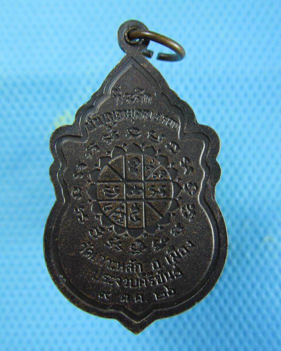 เหรียญทองแดง หลวงพ่อเกตุ วัดเกาะหลัก รุ่น 5 รอบ ปี 2526...เริ่ม20บาท.(07/01/57-49)